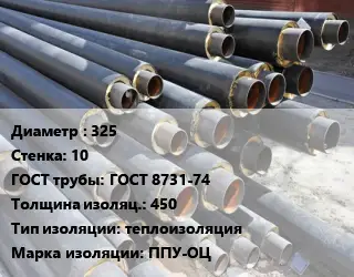Труба предизолированная 325 s=10 ГОСТ: ГОСТ 8731-74 s изоляции=450 теплоизоляция ППУ-ОЦ